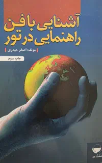 کتاب آشنایی با فن راهنمایی در تور