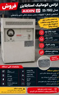 ترانس برق اتوماتیک استابلایزر آیدین مدل SS-7002