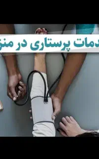 خدمات پرستاری در منزل توسط خانم و آقا