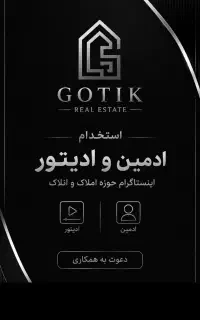 استخدام ادمین و ادیتور اینستاگرام املاک گوتیک