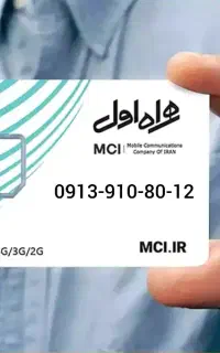 سیم کارت همرا اول دائمی