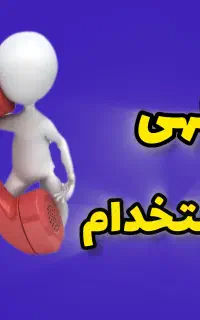 فروش تلفنی و بازاریابی