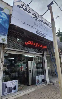 تعمیریخچال لباسشویی ظرفشویی ماکروفر