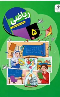 معلم خصوصی ریاضی پنجم دبستان