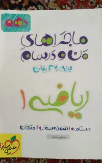 ماجراهای من و درسام ریاضی دهم