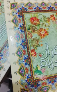 قرآن کریم هدیه داده میشه