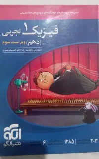 فیزیک ۱ دهم تجربی نشرالگو