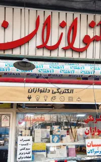 مشارکت در تامین اجناس الکتریکی