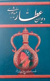 دیوان عطار نیشابوری