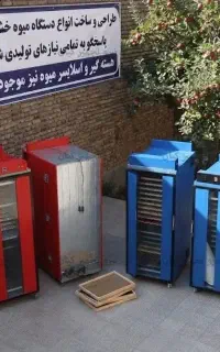 میوه خشک کن 3 کابین 90 سینی + هسته گیر، اسلایسر