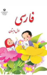 تدریس دروس ابتدایی ریاضی و فارسی کلاس اول