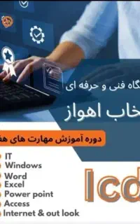 آموزش کامپیوتر کودکان و بزرگسالان (icdl) در اهواز