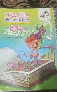 کتاب کمکی کلاس دوم خیلی سبز