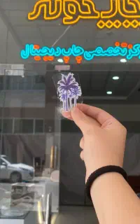 چاپ یووی‌دی‌تی‌اف UV.DTF عرض۶۰ تحویل یکساعته