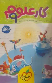 کتاب کار علوم و ریاضی نهم