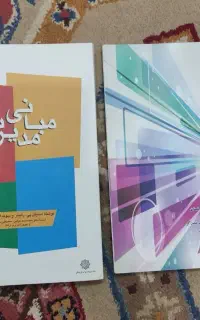 مبانی مدیریت و بهایابی ۲
