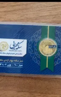 ۲ عدد ربع سکه معمولی و یه دونه ۱ گرمی فروش فوری