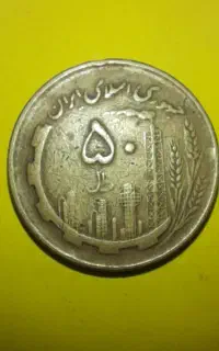 سکه ۵۰ریالی کلکسیونی