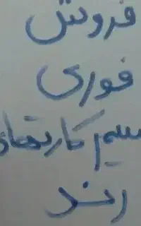 سیم کارت ۹۱۸۲۵۵۵۳۰۰و۶۰۰ خشک