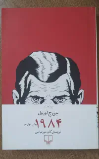 کتاب ۱۹۸۴ - جورج اورول