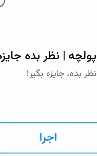 در برنامه پولچه در آمد داشته باش