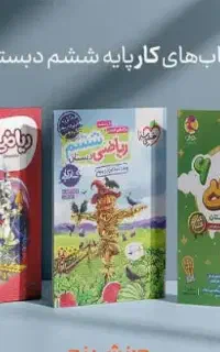 کتاب کمک درسی پایه چهارم پنجم ششم رایگان پی دی اف