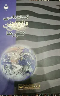 فروش کتاب گیتا شناسی نوین کشورها