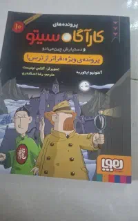 کتاب داستان کارگاه سیتو قیمت  ۹۰ هزار تومان