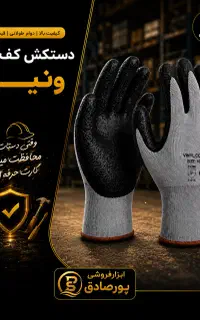 دستکش کار کف مواد ونیل. فروشگاه پورصادق در قم