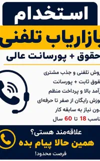 استخدام بازاریاب تلفنی با پورسانت عالی