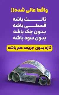 بیمه از نون شب واجبتره