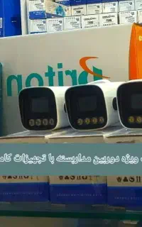 فروش و نصب کلیه لوازم دوربین های مداربسته و دزدگیر