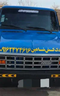 یدک کش شاهین