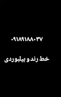 خط رند و بیلبوردی، جهت کسب و کار و پیج کاری
