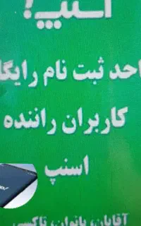 ثبت نام‌ حمل مرسوله ویژه اسنپ بانوان وآقایان