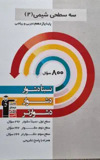 کتاب تست سه سطحی شیمی یازدهم تجربی و ریاضی