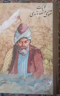 کتاب کلیات مثنوی معنوی