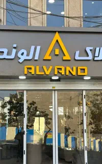 استخدام مشاور در دپارتمان تخصصی املاک الوند