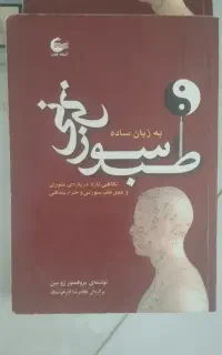 کتاب  طب سوزنی نو