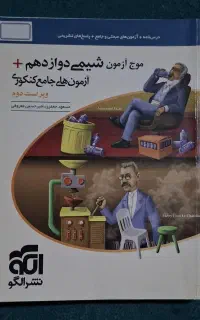 شیمی دوازدهم نشر الگو