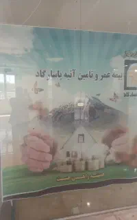 دفتر بیمه عمر و تامین آتیه پاسارگاد