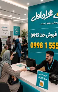 سیم‌کارت 0912 نقد و اقساط 0912.3000.431 0900