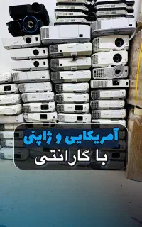 ویدیو پروژکتور ژاپنی و آمریکایی با ضمانت