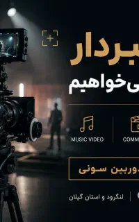 نیازمند فیلمبردار حرفه ای با دوربین سونی