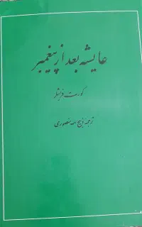 کتاب عایشه بعد از پیغمبر