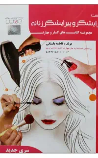 موضوع کتاب ارایشگر خانم هستم اماده همکاری با سالن