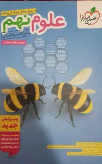 علوم نهم تیزهوشان خیلی سبز