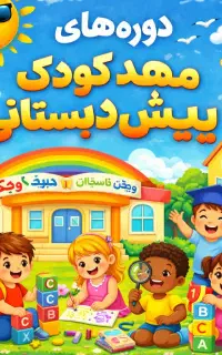 جذب مربی مهد و پیش اگه علاقمندی بیا اینجا