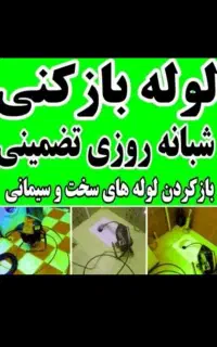 لوله بازکن چاهبازکن فنرزدن کل یزدتضمین فوری10دقیقه