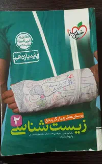 کتاب زیست شناسی خیلی سبز یازدهم